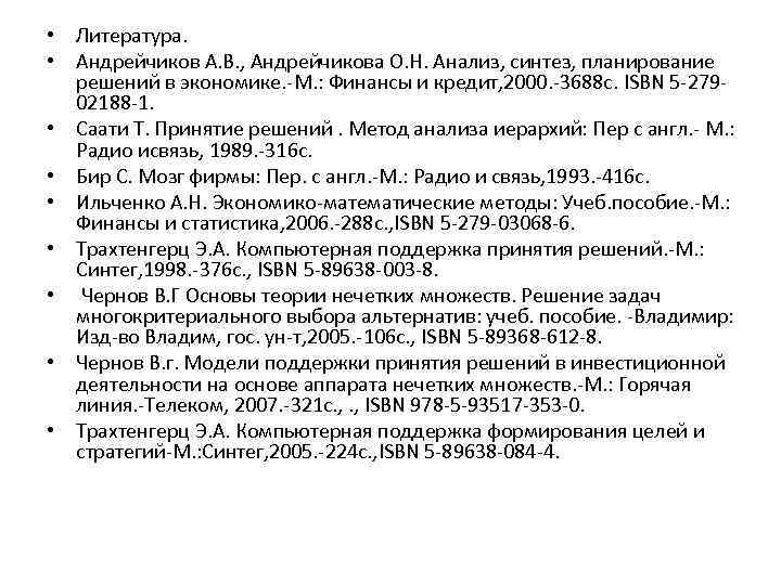  • Литература. • Андрейчиков А. В. , Андрейчикова О. Н. Анализ, синтез, планирование