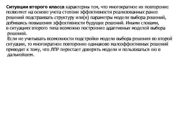 Ситуации второго класса характерны тем, что многократное их повторение позволяет на основе учета степени