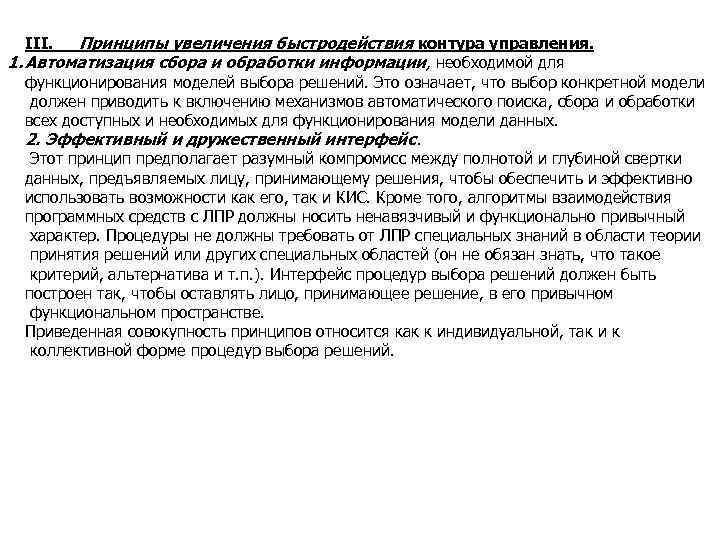 Принципы увеличения быстродействия контура управления. 1. Автоматизация сбора и обработки информации, необходимой для III.