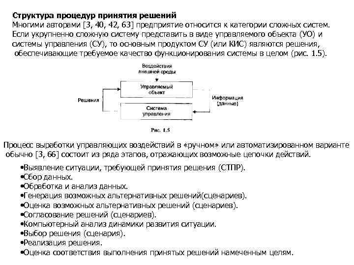 Структура процедур принятия решений Многими авторами [3, 40, 42, 63] предприятие относится к категории