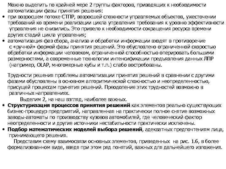 Можно выделить по крайней мере 2 группы факторов, приводящих к необходимости автоматизации фазы принятия