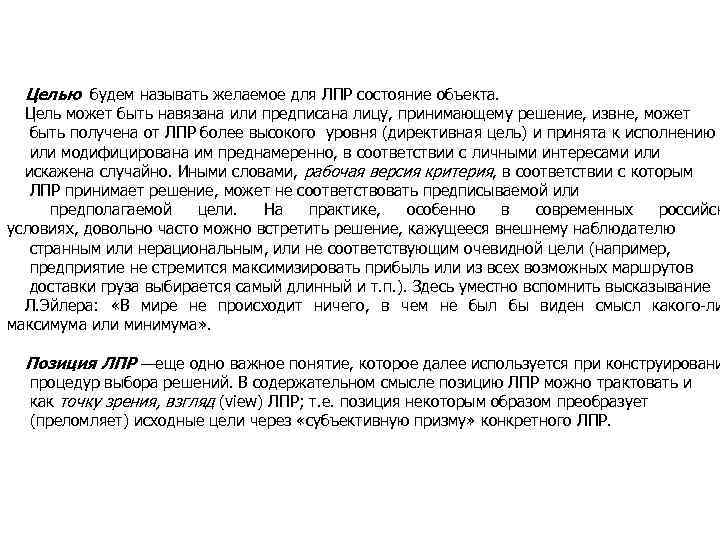 Целью будем называть желаемое для ЛПР состояние объекта. Цель может быть навязана или предписана