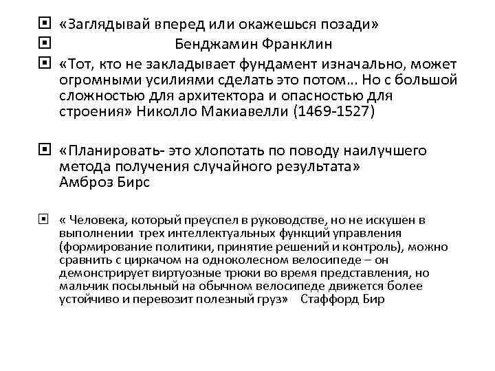  «Заглядывай вперед или окажешься позади» Бенджамин Франклин «Тот, кто не закладывает фундамент изначально,