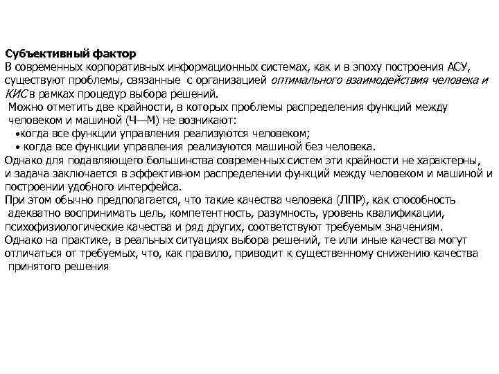 Субъективный фактор В современных корпоративных информационных системах, как и в эпоху построения АСУ, существуют