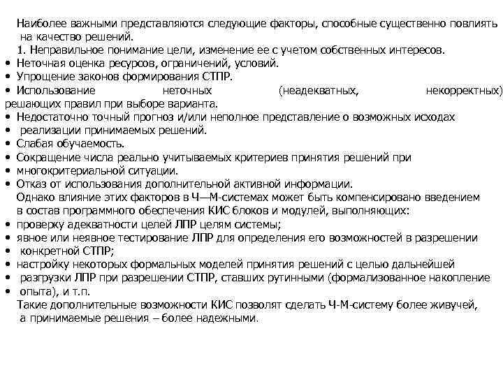 Наиболее важными представляются следующие факторы, способные существенно повлиять на качество решений. 1. Неправильное понимание