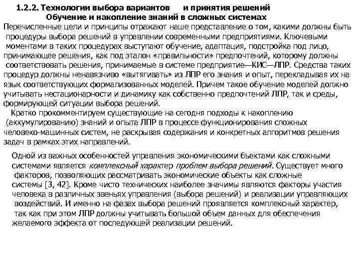 1. 2. 2. Технологии выбора вариантов и принятия решений Обучение и накопление знаний в