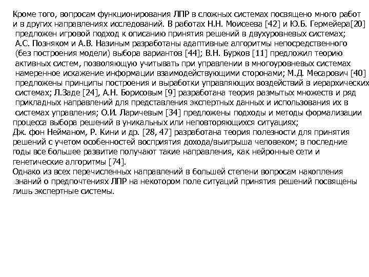 Кроме того, вопросам функционирования ЛПР в сложных системах посвящено много работ и в других