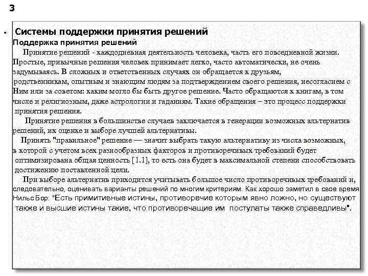 3 • Системы поддержки принятия решений Поддержка принятия решений Принятие решений - каждодневная деятельность