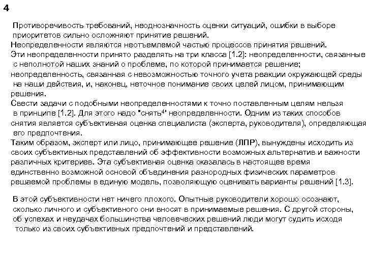 4 Противоречивость требований, неоднозначность оценки ситуаций, ошибки в выборе приоритетов сильно осложняют принятие решений.