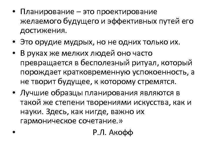  • Планирование – это проектирование желаемого будущего и эффективных путей его достижения. •