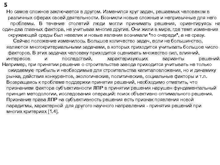 5 Но самое сложное заключается в другом. Изменился круг задач, решаемых человеком в различных