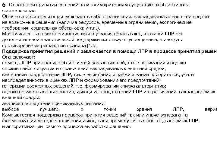 6 Однако принятии решений по многим критериям существует и объективная составляющая. Обычно эта составляющая