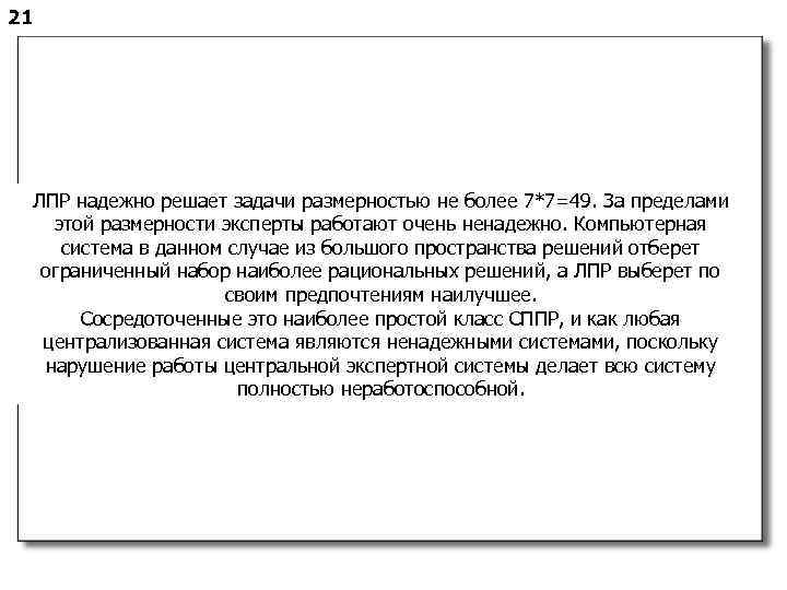 21 ЛПР надежно решает задачи размерностью не более 7*7=49. За пределами этой размерности эксперты