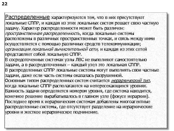 22 Распределенные характеризуются тем, что в них присутствуют локальные СППР, и каждая из этих