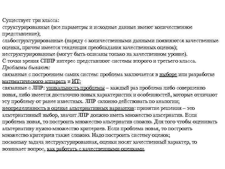 Влияние типов структурированности проблемы Существует три класса: структурированные (все параметры и исходные данные имеют