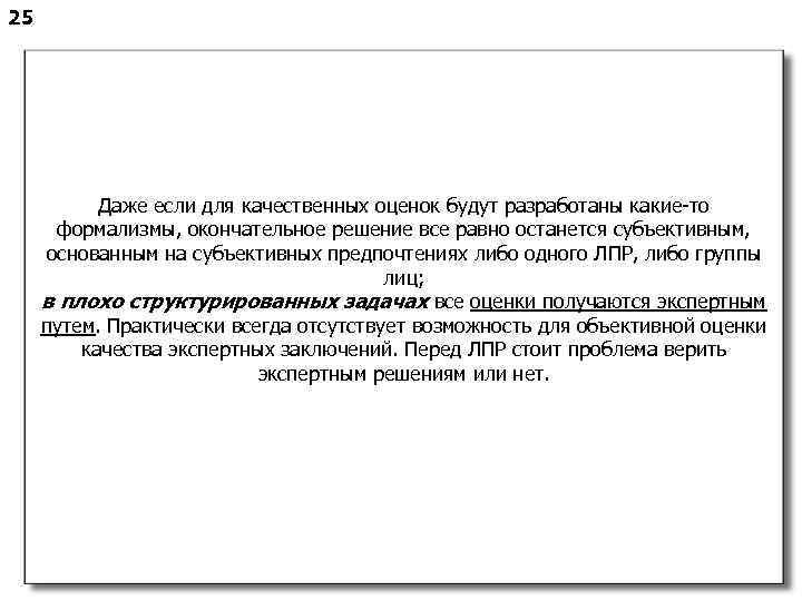 25 Даже если для качественных оценок будут разработаны какие-то формализмы, окончательное решение все равно