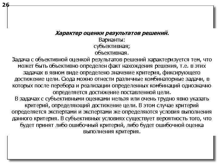 26 Характер оценки результатов решений. Варианты: субъективная; объективная. Задача с объективной оценкой результатов решений