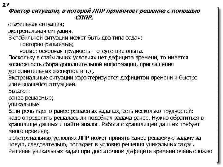 27 Фактор ситуации, в которой ЛПР принимает решение с помощью СППР. стабильная ситуация; экстремальная