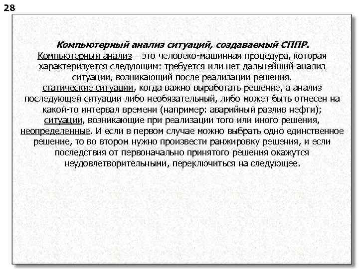 28 Компьютерный анализ ситуаций, создаваемый СППР. Компьютерный анализ – это человеко-машинная процедура, которая характеризуется