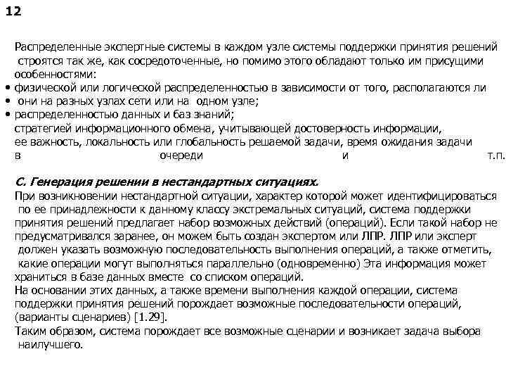 12 Распределенные экспертные системы в каждом узле системы поддержки принятия решений строятся так же,