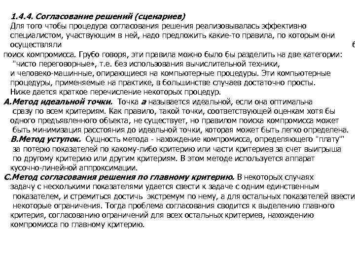 1. 4. 4. Согласование решений (сценариев) Для того чтобы процедура согласования решения реализовывалась эффективно