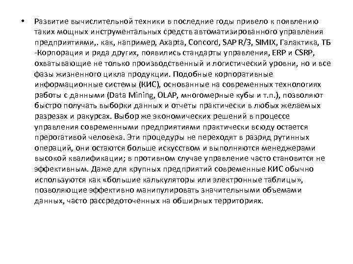  • Развитие вычислительной техники в последние годы привело к появлению таких мощных инструментальных