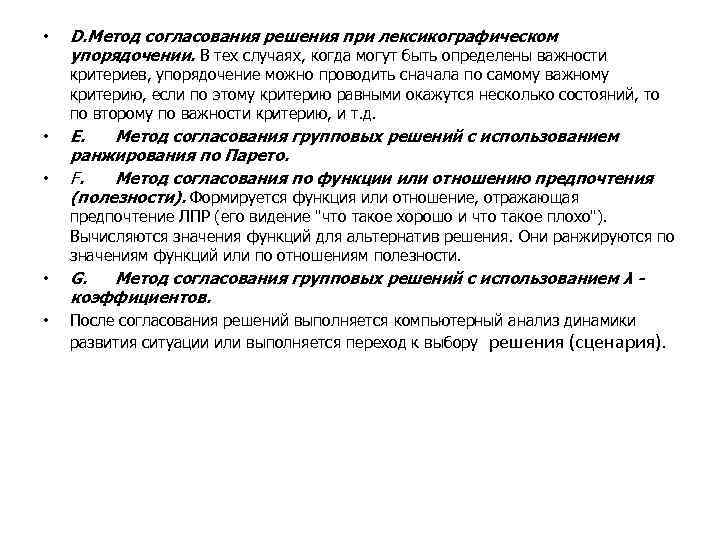  • D. Метод согласования решения при лексикографическом упорядочении. В тех случаях, когда могут