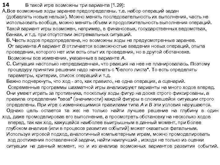 14 В такой игре возможны три варианта [1. 29]: A. Все возможные ходы заранее