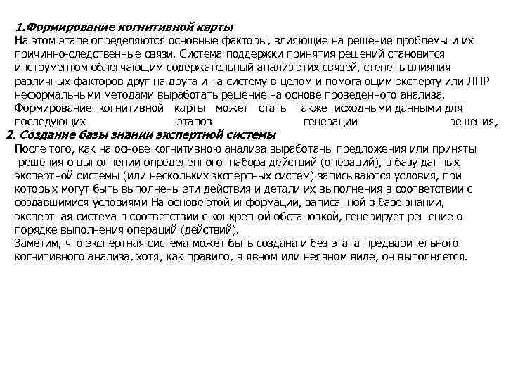 1. Формирование когнитивной карты На этом этапе определяются основные факторы, влияющие на решение проблемы