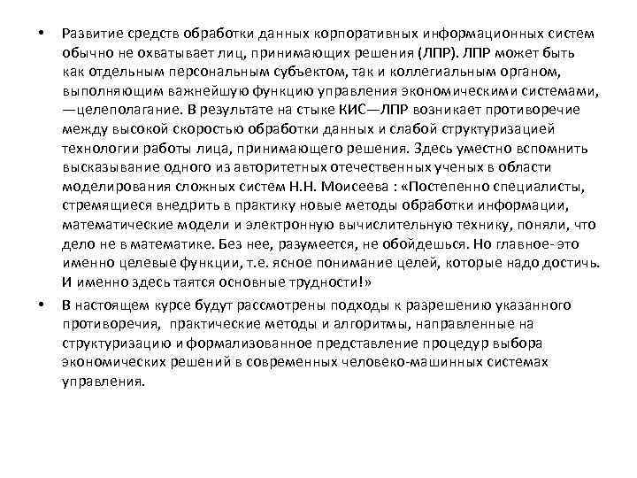  • • Развитие средств обработки данных корпоративных информационных систем обычно не охватывает лиц,