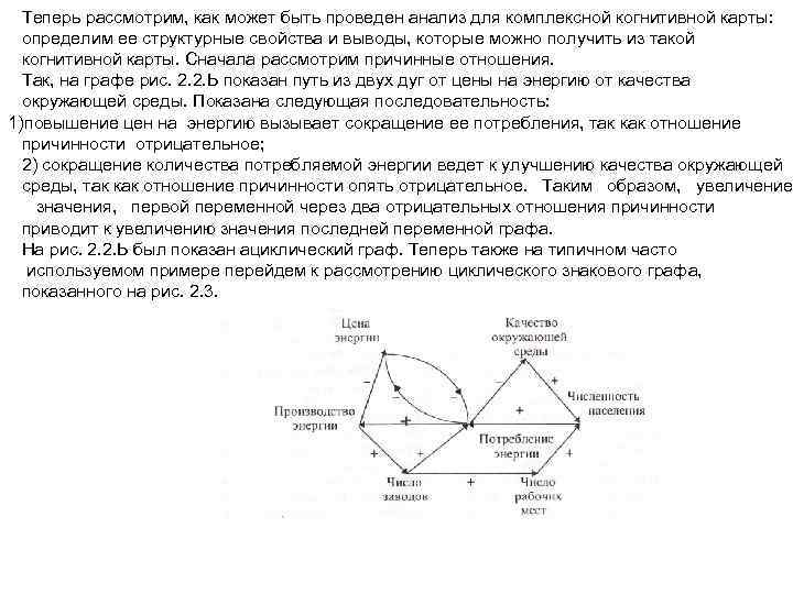 Теперь рассмотрим, как может быть проведен анализ для комплексной когнитивной карты: определим ее структурные