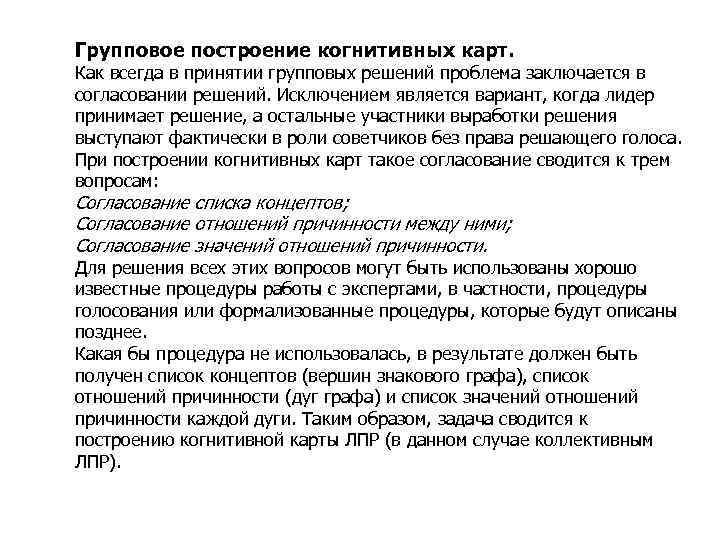 Влияние типов структурированности проблемы Групповое построение когнитивных карт. Как всегда в принятии групповых решений