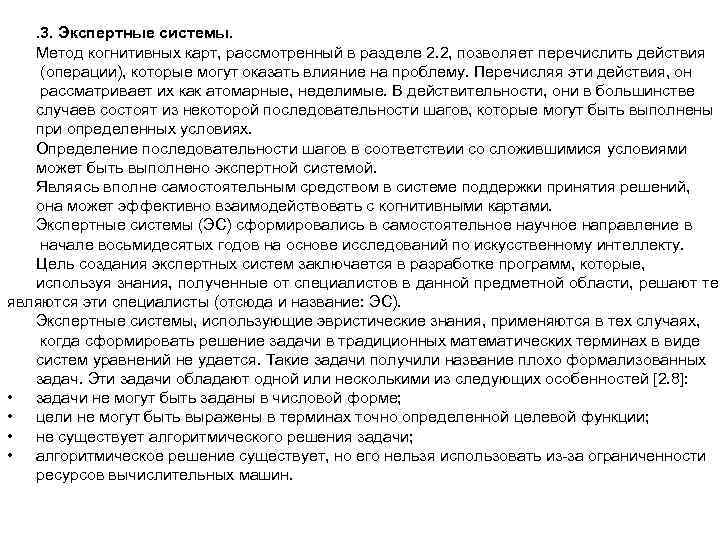 . 3. Экспертные системы. Метод когнитивных карт, рассмотренный в разделе 2. 2, позволяет перечислить