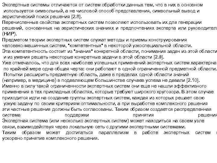 Экспертные системы отличаются от систем обработки данных тем, что в них в основном используется