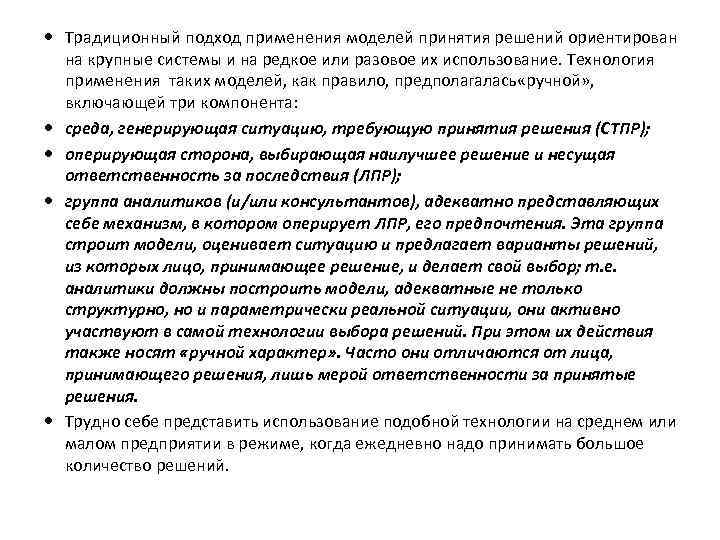  Традиционный подход применения моделей принятия решений ориентирован на крупные системы и на редкое