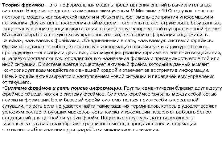 Теория фреймов – это неформальная модель представления знаний в вычислительных системах. Впервые предложена американским