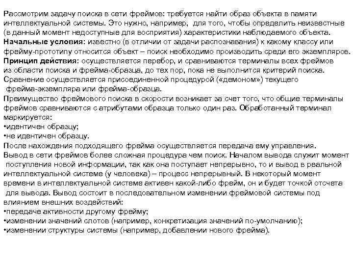 Рассмотрим задачу поиска в сети фреймов: требуется найти образ объекта в памяти интеллектуальной системы.