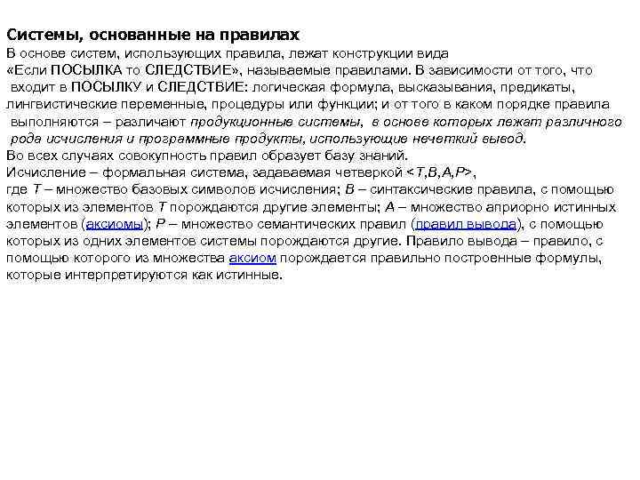 Системы, основанные на правилах В основе систем, использующих правила, лежат конструкции вида «Если ПОСЫЛКА