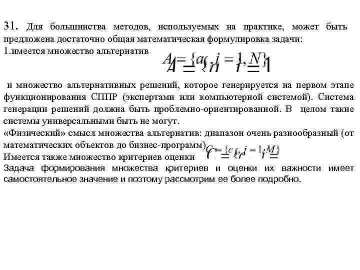 31. Для большинства методов, используемых на практике, может быть предложена достаточно общая математическая формулировка