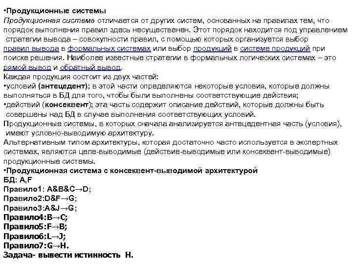  • Продукционные системы Продукционная система отличается от других систем, основанных на правилах тем,