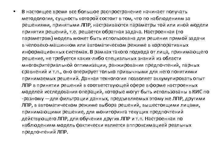  • В настоящее время все большое распространение начинает получать методология, сущность которой состоит