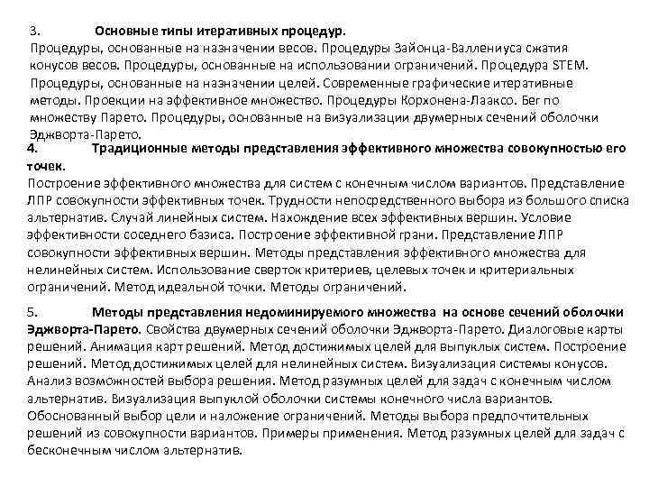 3. Основные типы итеративных процедур. Процедуры, основанные на назначении весов. Процедуры Зайонца-Валлениуса сжатия конусов