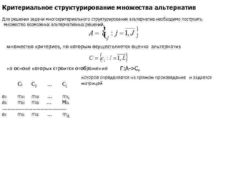 Критериальное структурирование множества альтернатив Для решения задачи многокритериального структурирования альтернатив необходимо построить множество возможных