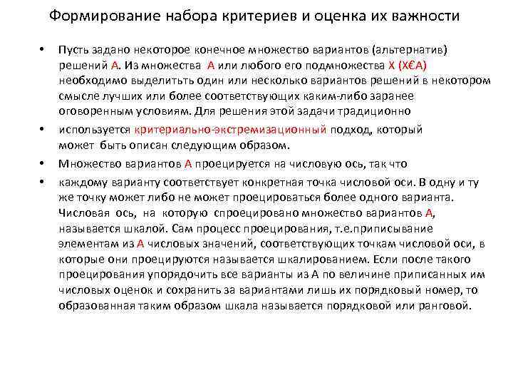 Формирование набора критериев и оценка их важности • • Пусть задано некоторое конечное множество