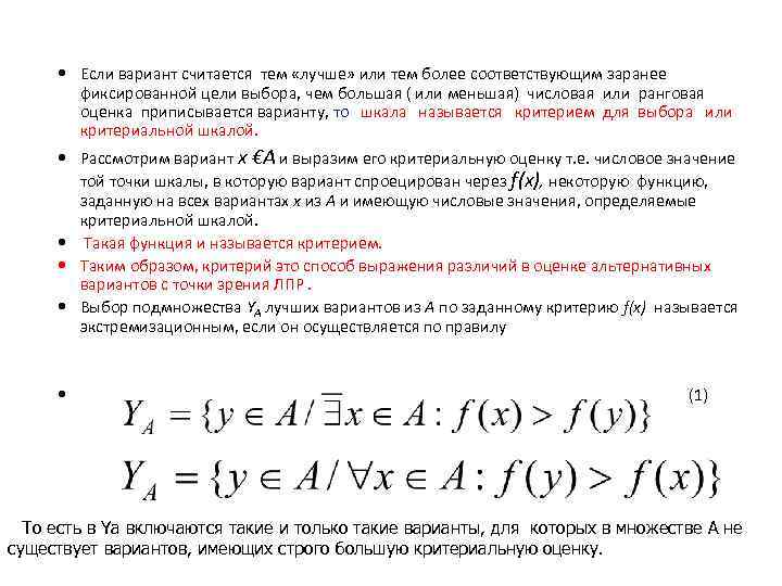  Если вариант считается тем «лучше» или тем более соответствующим заранее фиксированной цели выбора,