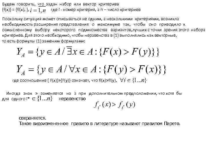 Будем говорить, что задан набор или вектор критериев (f(x)} = {fi(x), }, где i