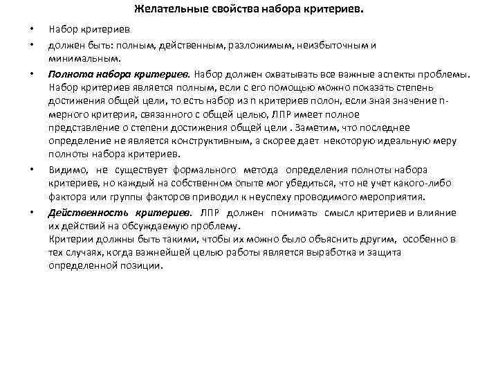 Желательные свойства набора критериев. • • • Набор критериев должен быть: полным, действенным, разложимым,