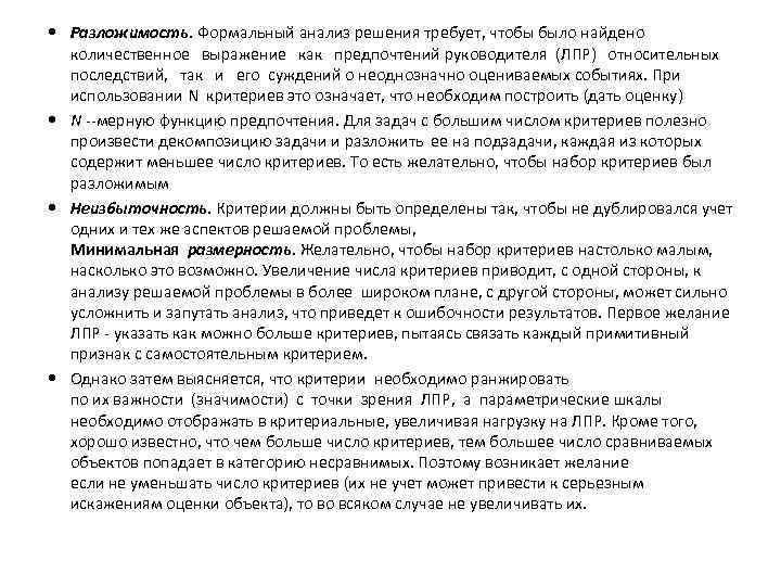  Разложимость. Формальный анализ решения требует, чтобы было найдено количественное выражение как предпочтений руководителя