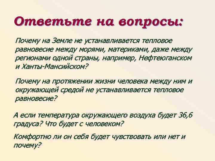 Ответьте на вопросы: Почему на Земле не устанавливается тепловое равновесие между морями, материками, даже