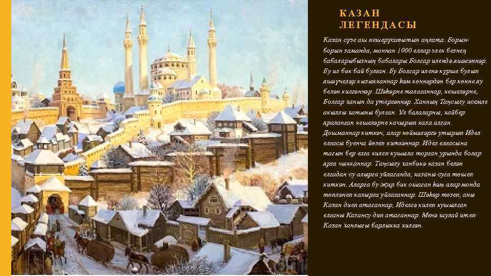 КАЗАН ЛЕГЕНДАСЫ Казан сүзе аш пешерүсавытын аңлата. Борынборын заманда, моннан 1000 еллар элек безнең